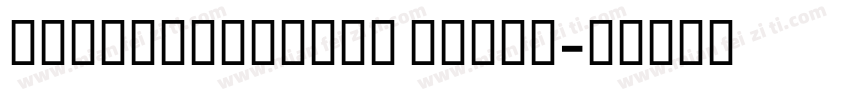 FZZhaoGeYuanS Extra字体转换